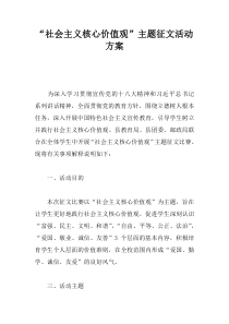 “社会主义核心价值观”主题征文活动方案