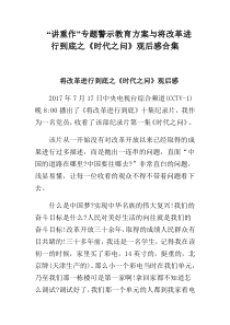 “讲重作”专题警示教育方案与将改革进行到底之时代之问观后感合集