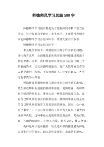 师德师风学习总结500字