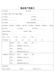 展会客户档案卡