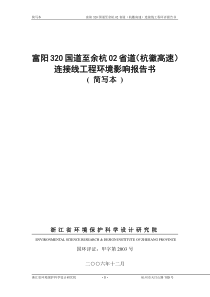 富阳320国道至余杭02省道（杭徽高速）连接线工程环境影响报