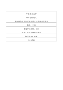 面向商务智能的采购决策支持系统应用研究