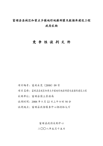 富顺县县城区和重点乡镇地形地籍测量及数据库建设工程