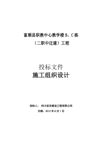 富顺县职教中心教学楼B、C栋(二职中迁建)工程施工组织