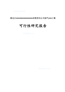 寒带沼气工程罐装可研报告--引进欧洲技术_secret