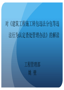 对《建筑工程施工转包违法分包等违法行为认定查处管理