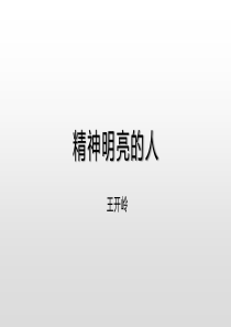 《精神明亮的人》粤教版必修一-(课件16张)