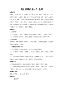 《做情绪的主人》教案