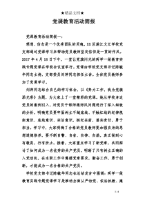 党课教育活动简报