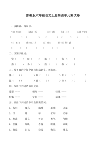 部编版六年级语文上册第四单元测试卷及答案