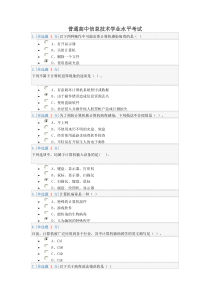 【免费下载】普通高中信息技术学业水平考试题