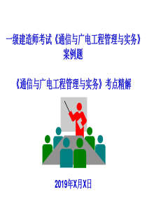 2019年一级建造师考试通信与广电工程管理与实务的的案例题