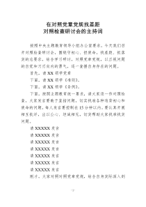 在对照党章党规找差距对照检查研讨会的主持词