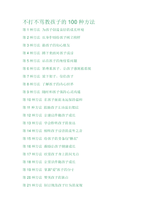 不打不骂教孩子的100种方法