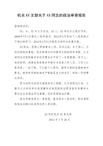 机关XX支部关于XX同志的政治审查报告