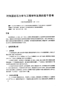 对我国岩石力学与工程学科发展的若干思考