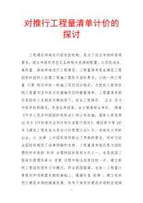 对推行工程量清单计价的探讨