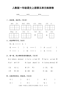 人教版一年级语文上册第五单元检测卷