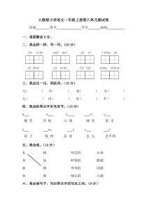 人教版小学语文一年级上册第八单元测试卷