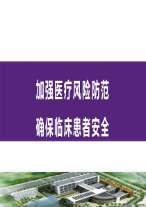 医疗风险防范培训课件.ppt