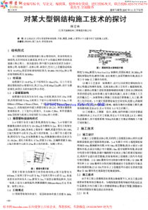 对某大型钢结构施工技术的探讨