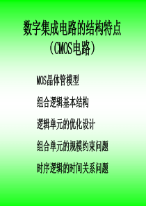 数字集成电路的结构特点CMOS电路