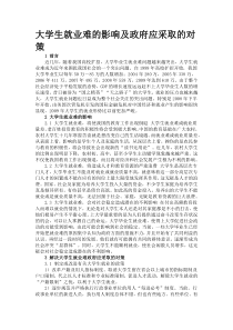 大学生就业难的影响及政府应采取的对策