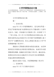 小学学雷锋活动方案