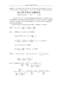 权方和不等式专题研究(最终完美版)