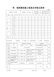 导地线展放施工自检评级记录