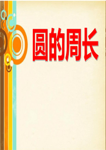 小学六年级数学《圆的周长》课件