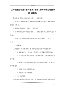 三年级数学上册-第六单元-平移、旋转和轴对称测试卷-苏教版