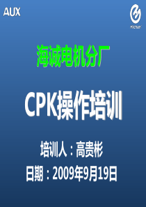 CPK操作培训