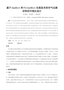 基于geodict和filterdict仿真技术的空气过滤材料的可视化设计