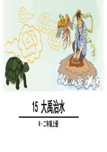 15-大禹治水