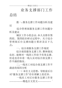 业务支撑部门工作总结