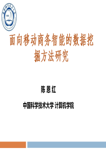 面向移动商务智能的数据挖