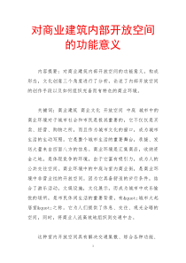 对商业建筑内部开放空间的功能意义