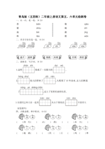 青岛版(五四制)二年级上册语文上册五六单元测试卷