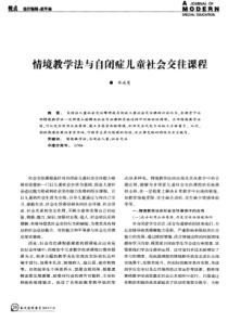 情境教学法与自闭症儿童社会交往课程(PDF-X页)