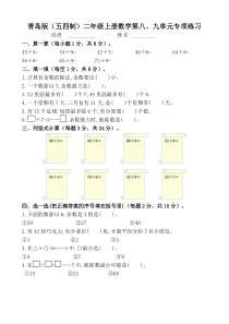 青岛版(五四制)二年级上册数学第八、九单元专项练习