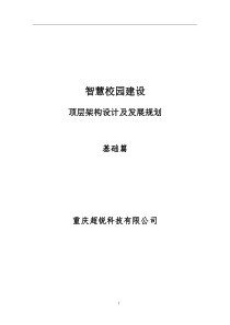 智慧校园建设顶层架构设计及发展规划