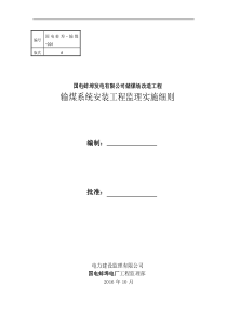 输煤系统安装工程监理实施细则