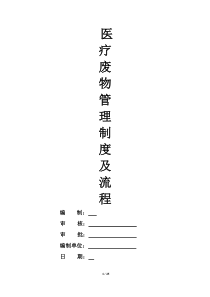 2018年医院垃圾、医疗废物管理制度