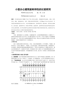 小型办公建筑能耗特性的比较研究