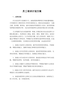 公司员工培训计划方案