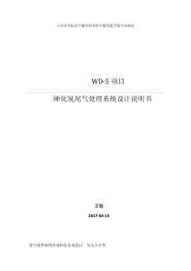 WD5砷化氢尾气处理装置设计说明书(王旭)