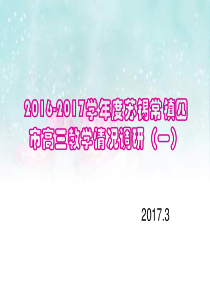 2016-2017学年度苏锡常镇一模试卷讲评