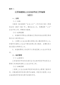 江苏省星级上云企业评定工作指南(试行)