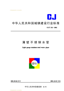 薄壁不锈钢水管-CJ／T151-2001